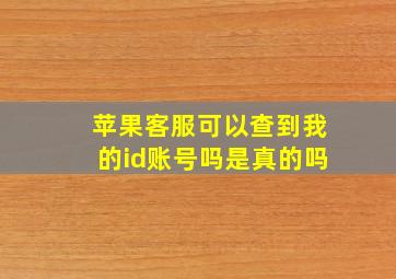 苹果客服可以查到我的id账号吗是真的吗