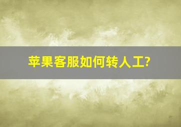 苹果客服如何转人工?