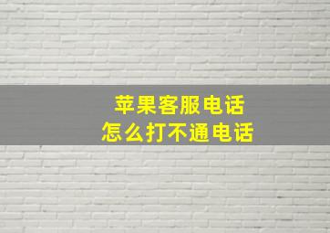 苹果客服电话怎么打不通电话