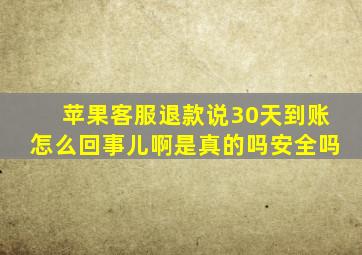 苹果客服退款说30天到账怎么回事儿啊是真的吗安全吗