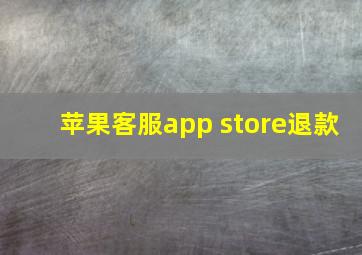 苹果客服app store退款