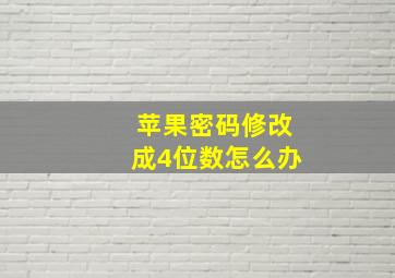 苹果密码修改成4位数怎么办