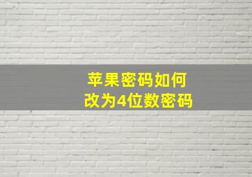 苹果密码如何改为4位数密码