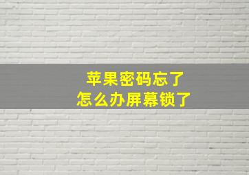 苹果密码忘了怎么办屏幕锁了