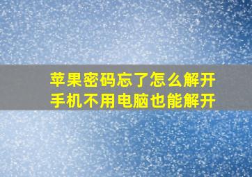 苹果密码忘了怎么解开手机不用电脑也能解开