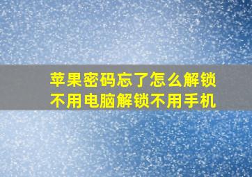 苹果密码忘了怎么解锁不用电脑解锁不用手机