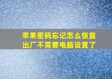 苹果密码忘记怎么恢复出厂不需要电脑设置了