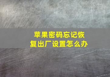 苹果密码忘记恢复出厂设置怎么办