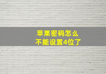 苹果密码怎么不能设置4位了