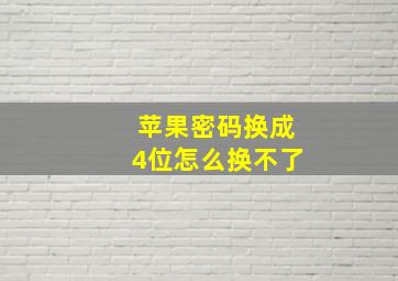 苹果密码换成4位怎么换不了