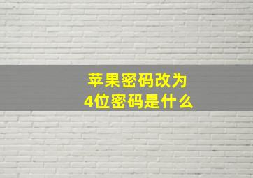 苹果密码改为4位密码是什么