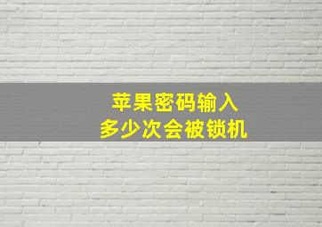 苹果密码输入多少次会被锁机