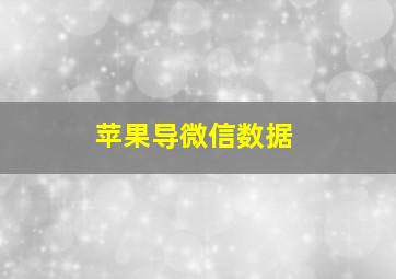 苹果导微信数据