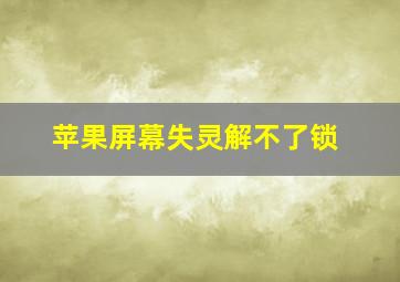 苹果屏幕失灵解不了锁