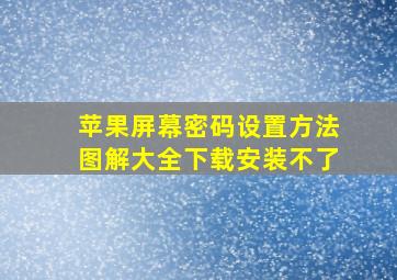 苹果屏幕密码设置方法图解大全下载安装不了