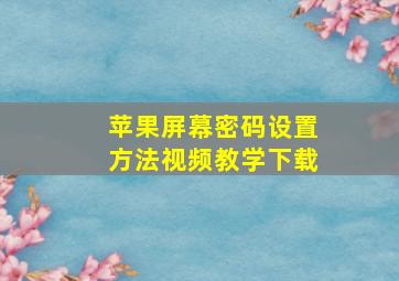 苹果屏幕密码设置方法视频教学下载