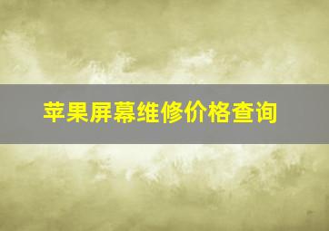 苹果屏幕维修价格查询