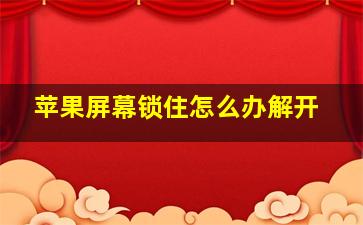 苹果屏幕锁住怎么办解开