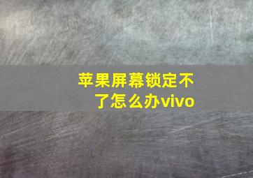 苹果屏幕锁定不了怎么办vivo