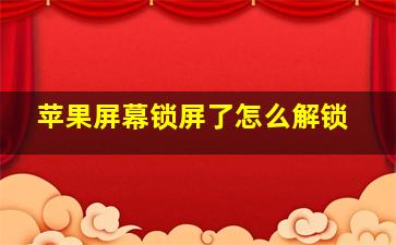 苹果屏幕锁屏了怎么解锁