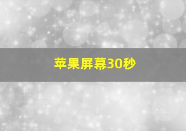 苹果屏幕30秒