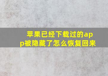 苹果已经下载过的app被隐藏了怎么恢复回来