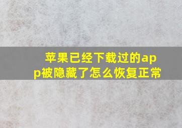 苹果已经下载过的app被隐藏了怎么恢复正常