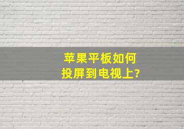 苹果平板如何投屏到电视上?