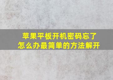 苹果平板开机密码忘了怎么办最简单的方法解开