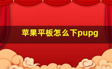 苹果平板怎么下pupg