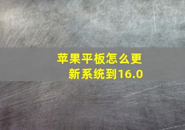 苹果平板怎么更新系统到16.0