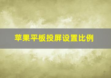 苹果平板投屏设置比例