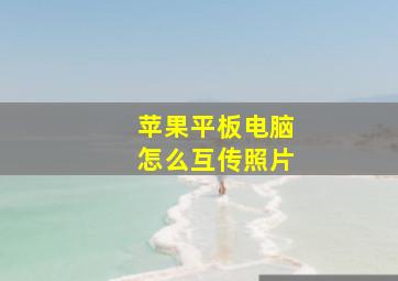 苹果平板电脑怎么互传照片