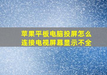 苹果平板电脑投屏怎么连接电视屏幕显示不全