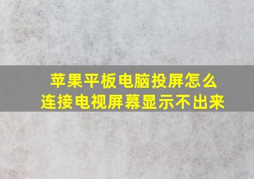 苹果平板电脑投屏怎么连接电视屏幕显示不出来