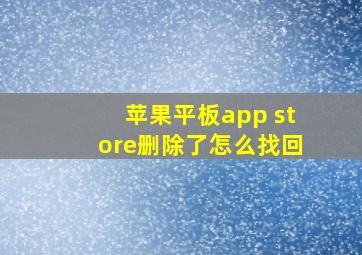 苹果平板app store删除了怎么找回