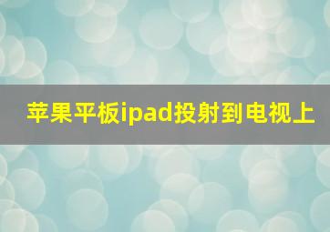 苹果平板ipad投射到电视上