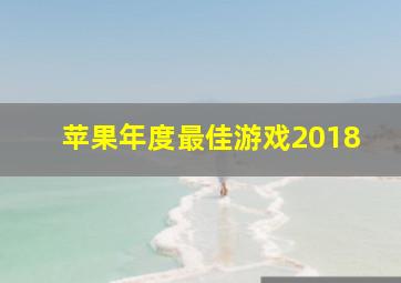 苹果年度最佳游戏2018