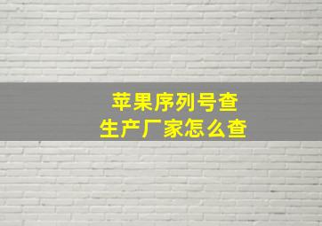 苹果序列号查生产厂家怎么查