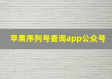 苹果序列号查询app公众号