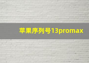 苹果序列号13promax