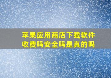 苹果应用商店下载软件收费吗安全吗是真的吗