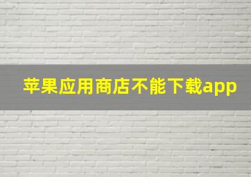 苹果应用商店不能下载app