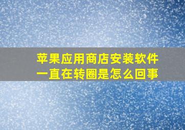 苹果应用商店安装软件一直在转圈是怎么回事