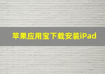 苹果应用宝下载安装iPad