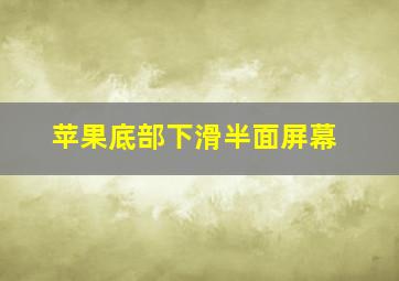 苹果底部下滑半面屏幕