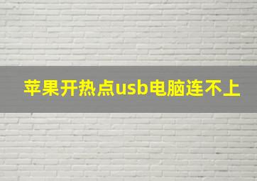 苹果开热点usb电脑连不上