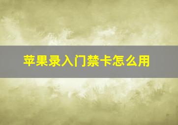 苹果录入门禁卡怎么用