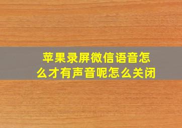 苹果录屏微信语音怎么才有声音呢怎么关闭