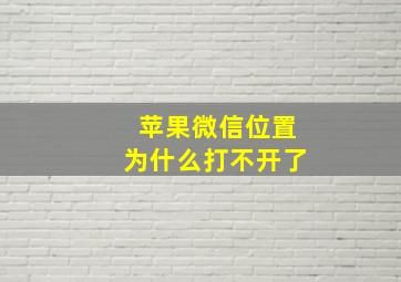 苹果微信位置为什么打不开了